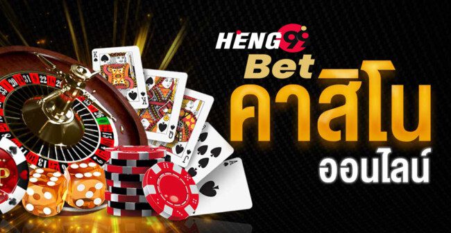 คาสิโนออนไลน์เว็บตรง-heng99bet