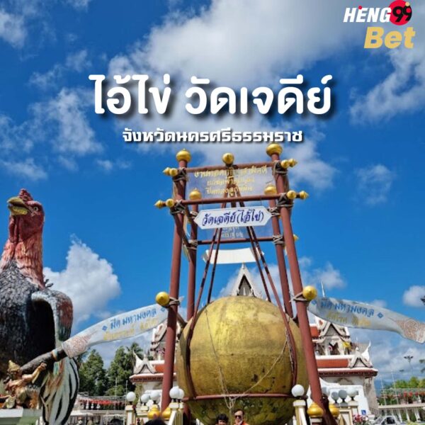 ไอ้ไข่ วัดเจดีย์-heng99bet
