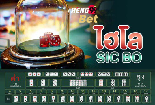 ไฮโล (Sicbo) การแทงไฮโลออนไลน์ เกมพนันสุดคลาสสิกได้เงินจริง-heng99