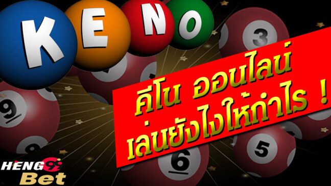 คีโนออนไลน์-heng99