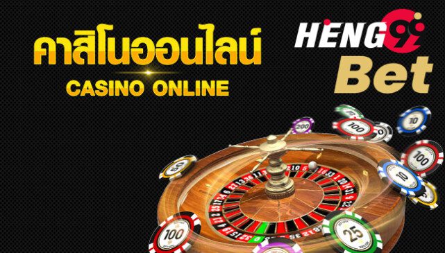 คาสิโนออนไลน์เว็บตรง-heng99bet