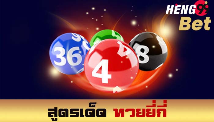 หวยยี่กี-heng99bet