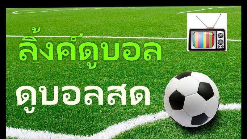 ดูบอลสด