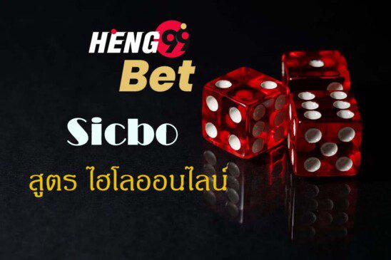 ไฮโล (Sicbo)