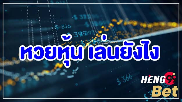 หวยหุ้น-heng99bet