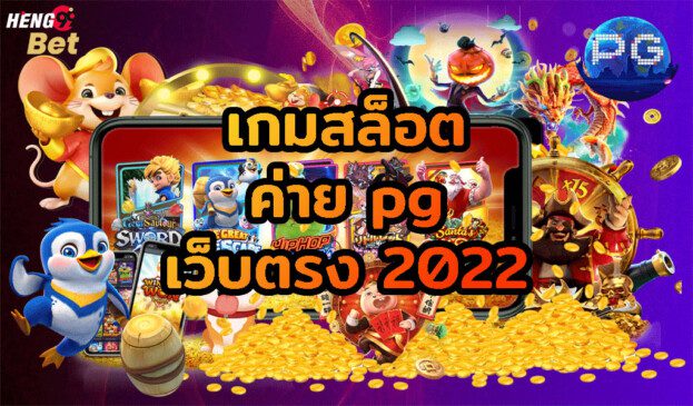 สล็อตพีจี