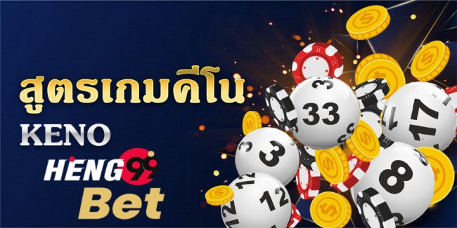 คีโนออนไลน์-heng99bet