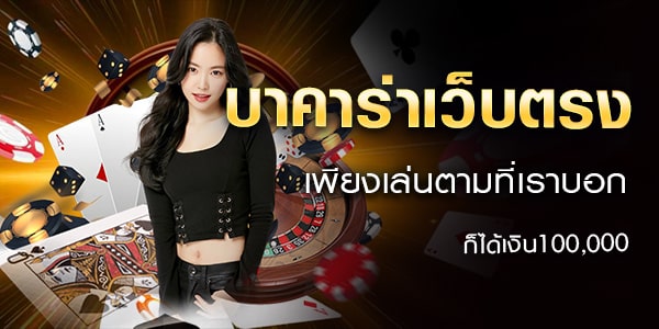 เว็บตรง ยอดนิยม มั่นคง ปลอดภัย คนเล่นเยอะมากที่สุด อันดับ1