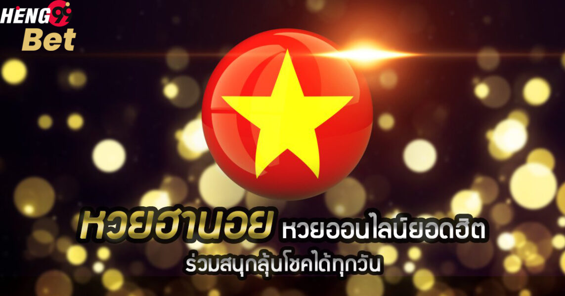 หวยฮานอย-HENG99BET
