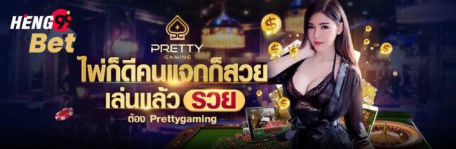บาคาร่า Pretty Gaming-heng99bet