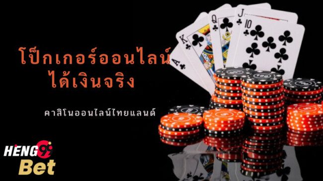 โป๊กเกอร์ ทริคที่จะทำให้ชนะเจ้ามือทุกตาได้ง่าย ๆ – Heng99bet