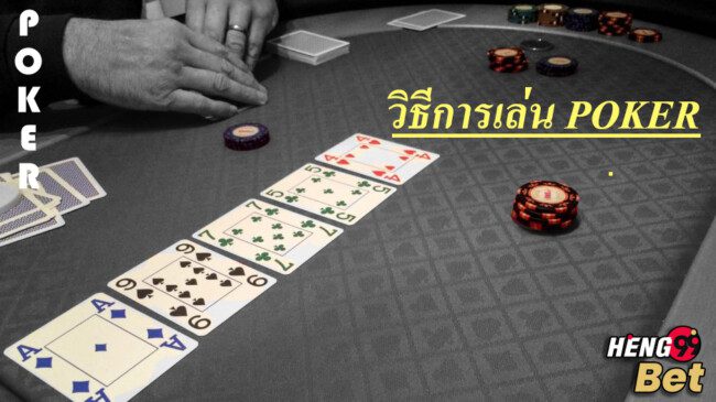 โป๊กเกอร์ ทริคที่จะทำให้ชนะเจ้ามือทุกตาได้ง่าย ๆ – Heng99bet