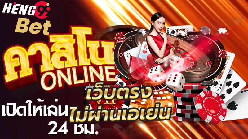 คาสิโนออนไลน์ เว็บตรง แตกง่าย ปลอดภัย 100% ฝาก-ถอน ไม่มีขั้นต่ำ