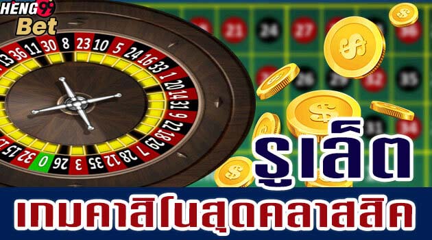 รูเล็ตต์ เกมคาสิโนออนไลน์