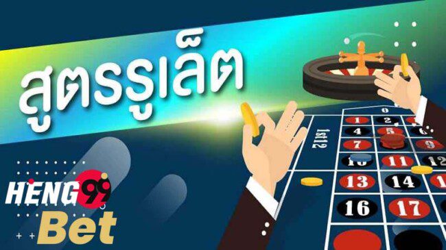รูเล็ตต์ เกมคาสิโนออนไลน์