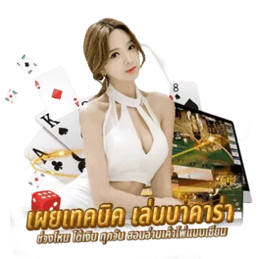 เล่นบาคาร่า-heng99bet