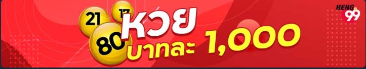 กองฉลากพลัส-heng99