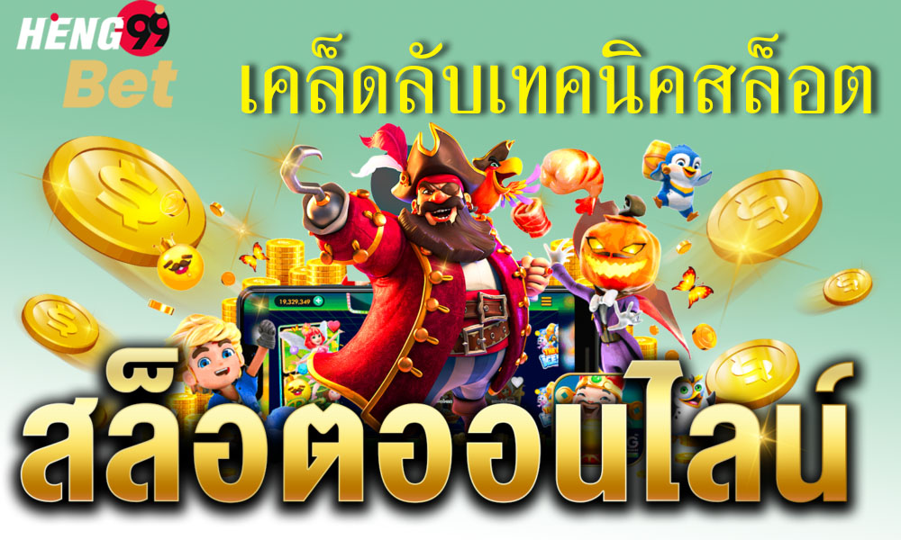 เทคนิคเล่นสล็อต-heng99bet