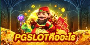 PGSLOT คืออะไร-heng99bet