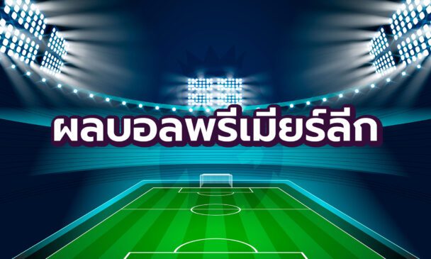 ผลบอลสดวันนี้ สด