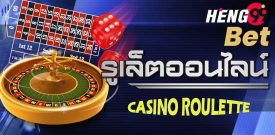 รูเล็ตต์ เกมคาสิโนออนไลน์