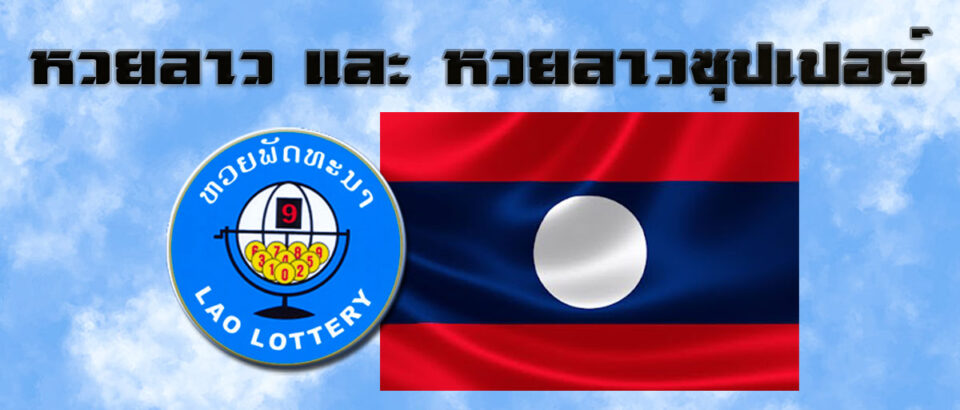 Lao หวยลาว ออนไลน์