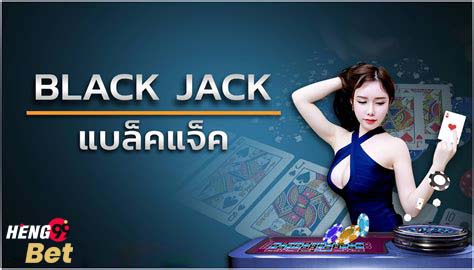 แบล็คแจ็ค ออนไลน์ Blackjack เล่นยังไงให้ได้เงิน รู้ก่อนใครได้ที่ Heng99bet