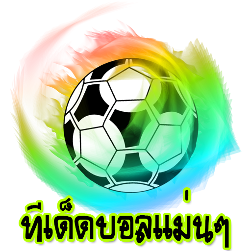 ทีเด็ดบอลเต็ง 1 ตัว ทีเด็ดบอลชุด บอลวันนี้ ฟันธง บอลแม่นๆ 100%
