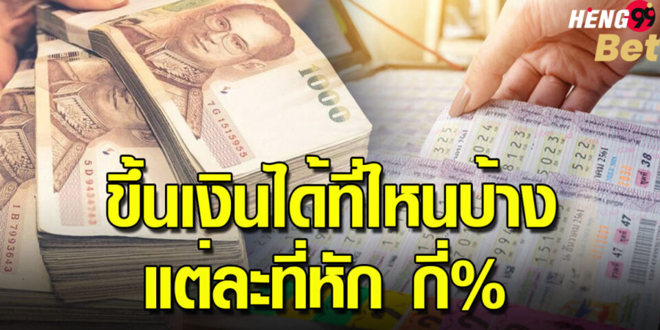 ขึ้นเงินสลากกินแบ่งรัฐบาล -heng99bet