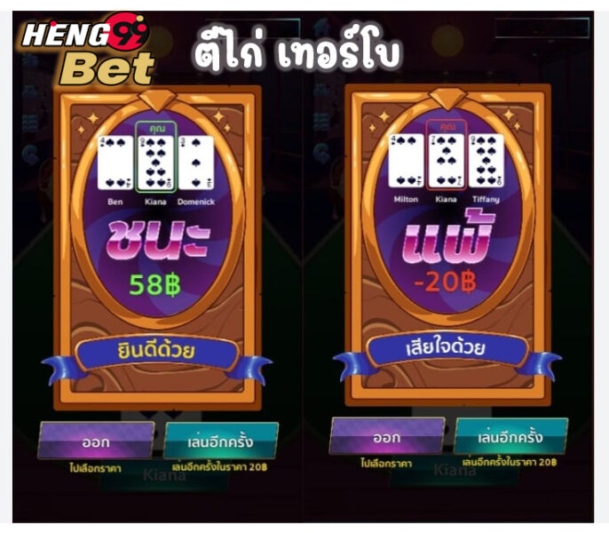 ตีไก่เทอร์โบ-heng99