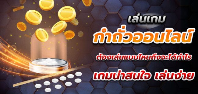 กำถั่ว ออนไลน์ เกมคาสิโนที่เล่นงาน ไม่ซับซ้อน ทำเงินได้จริง-heng99bet