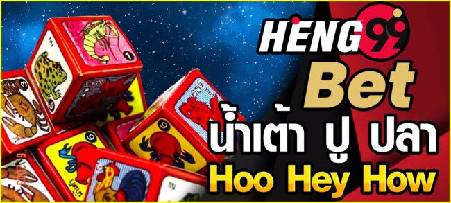 น้ำเต้าปูปลา-heng99bet