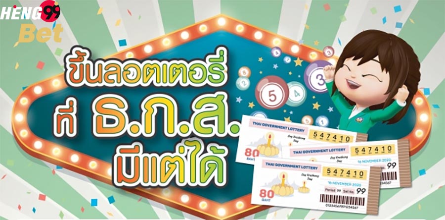ขึ้นเงินสลากกินแบ่งรัฐบาลธกส -heng99bet