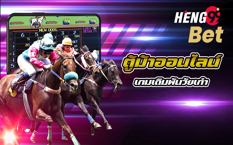 ตู้ม้าออนไลน์ Horse Racing www.heng99bet.com