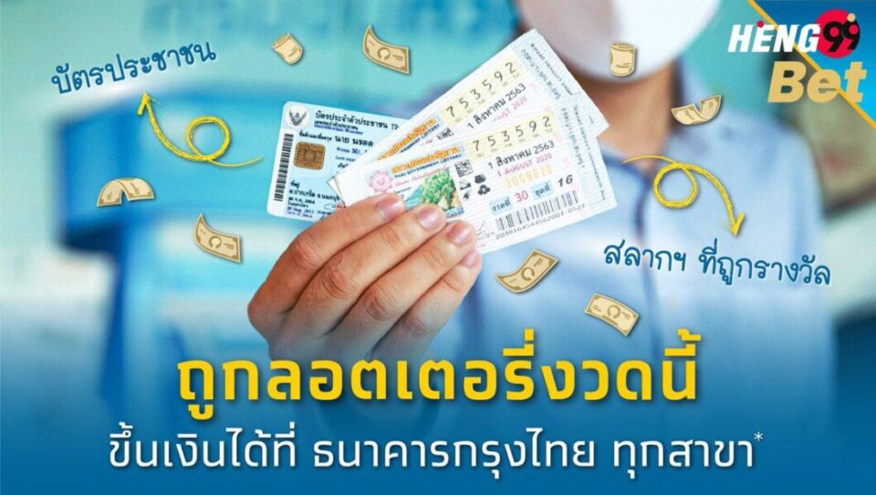 ขึ้นเงินสลากกินแบ่งรัฐบาลกรุงไทย -heng99bet