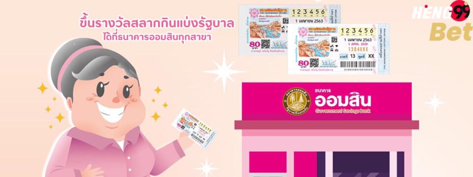 ขึ้นเงินสลากกินแบ่งรัฐบาล-heng99slot