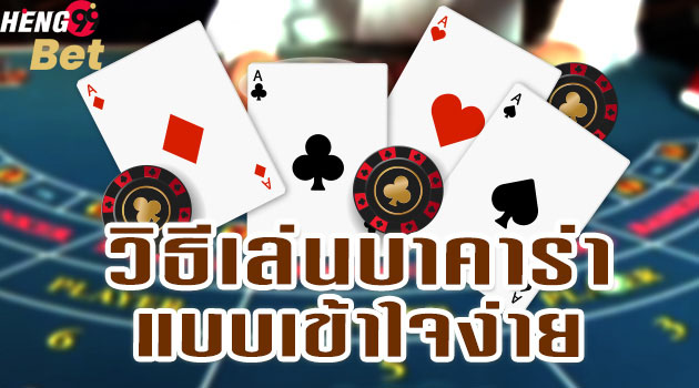 วิธีเล่นบาคาร่า – คู่มือในการเล่นเกมส์ไพ่บาคาร่า