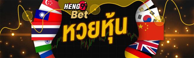 ลอตเตอรี่ออนไลน์-heng99