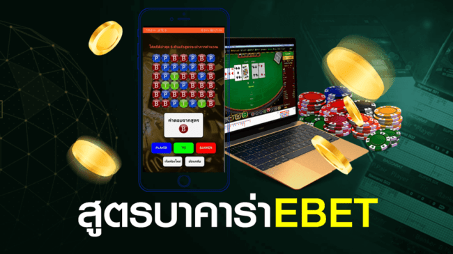 สูตรบาคาร่า-eBET-heng99bet