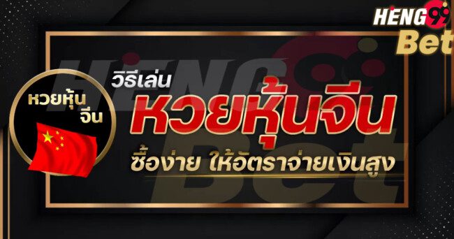 หวยหุ้นจีนออนไลน์-heng99