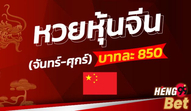 หวยหุ้นจีนออนไลน์-heng99