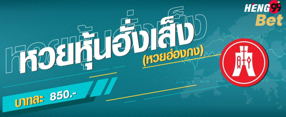 หวยหุ้น ฮั่งเส็ง-heng99bet