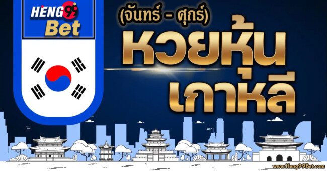 หวยหุ้นเกาหลี-heng99