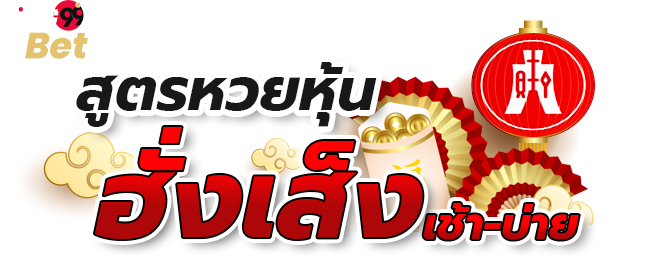 หวยหุ้นฮั่งเส็ง-heng99bet