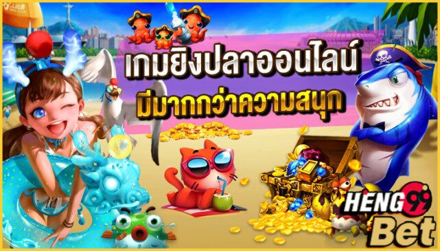 เกมยิงปลาออนไลน์-heng99bet