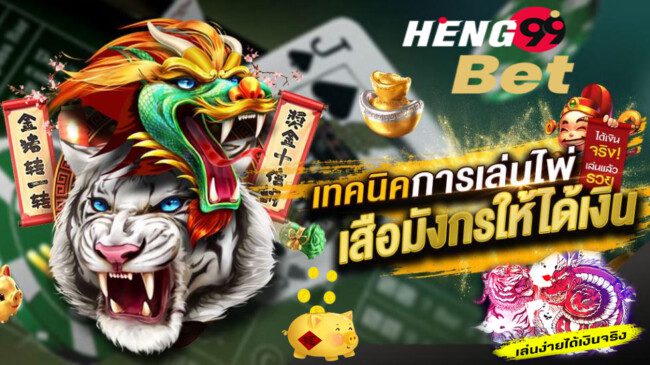 เสือมังกรออนไลน์-heng99bet