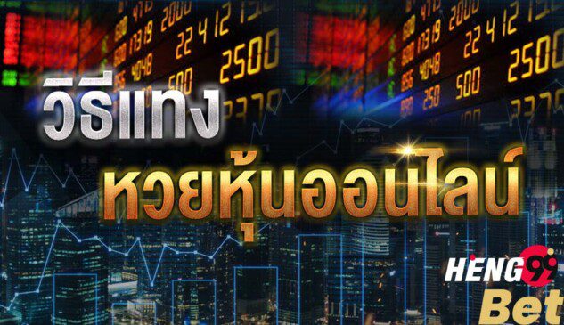 หวยหุ้น-heng99bet