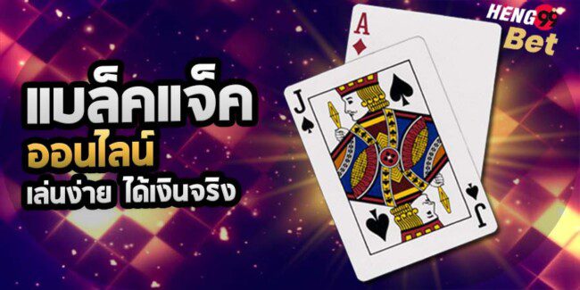 แบล็คแจ็ค ออนไลน์ Blackjack เล่นยังไงให้ได้เงิน รู้ก่อนใครได้ที่ Heng99bet