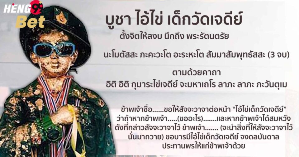 บูชาไอ้ไข่-heng99bet