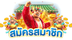 สมัครสมาชิก